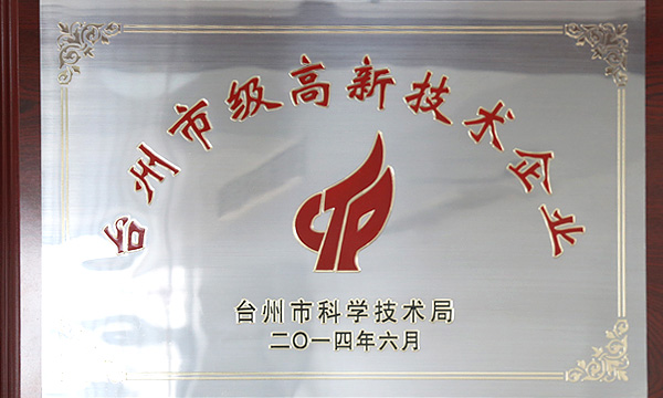 浙江省科技型企業(yè)，臺州市級高新技術(shù)企業(yè)