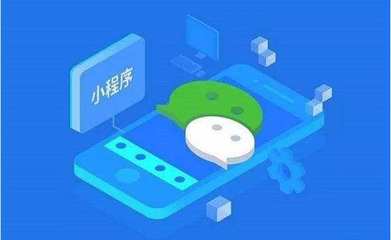 定制開發(fā)的小程序好處