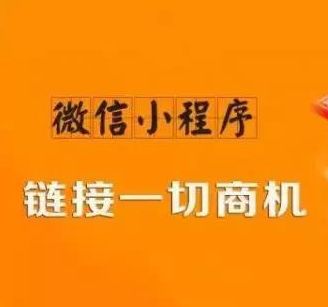四大方式讓你定制合適的微信小程序推廣方案